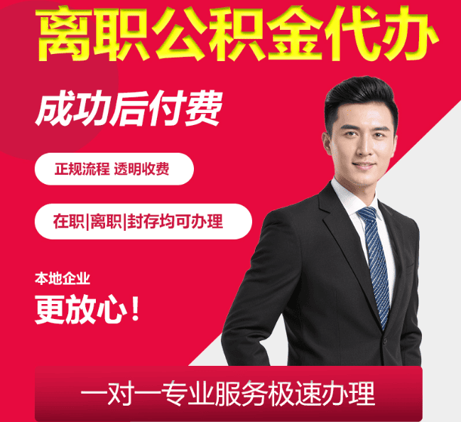 珠海离职公积金代办